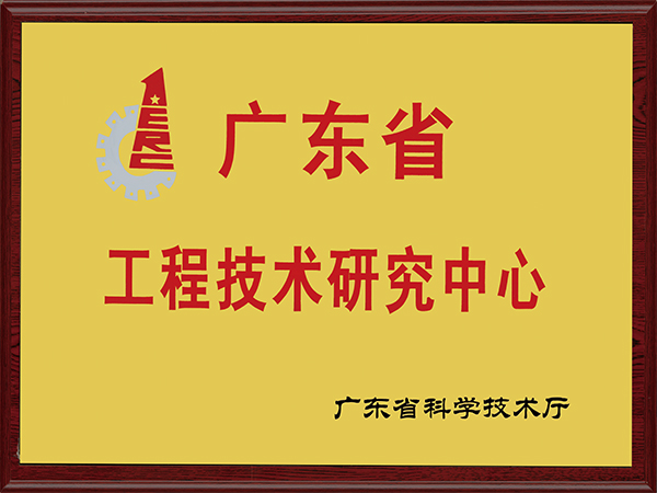世纪-工程技术研究中心