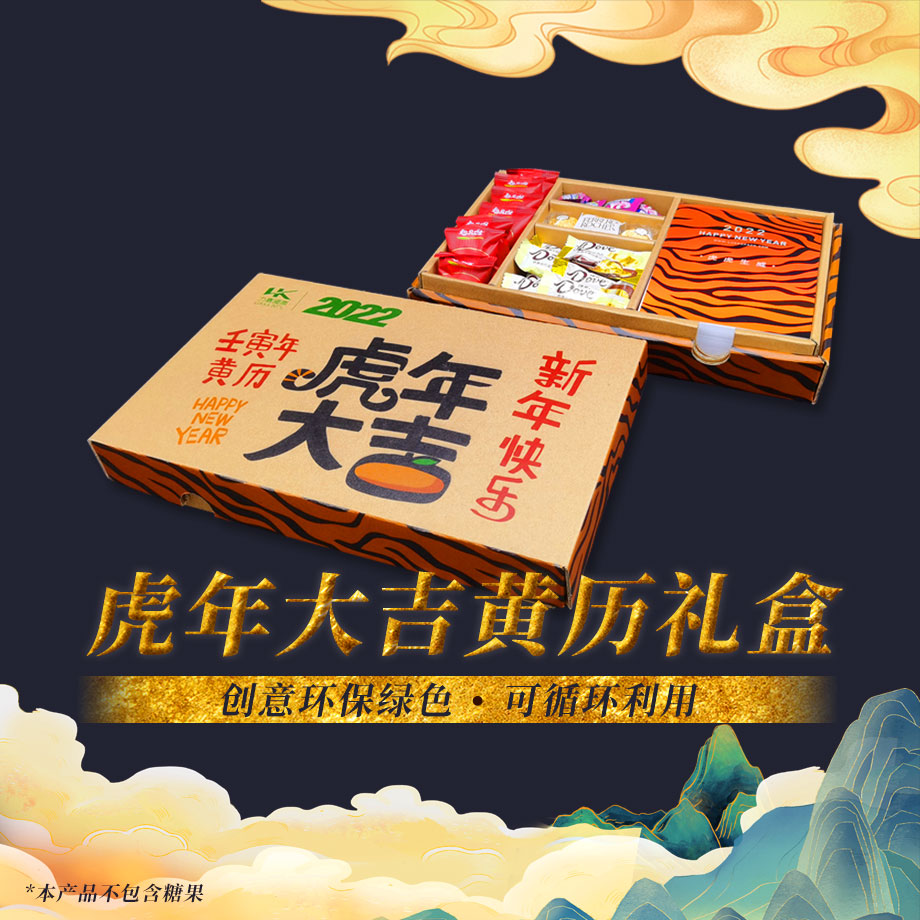 新年创意虎年日历礼盒