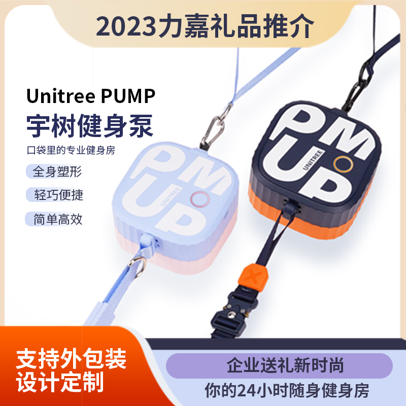 宇树健身泵礼品世纪注册套盒设计定制