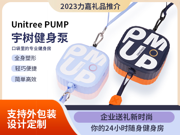 宇树健身泵礼品世纪注册套盒设计定制