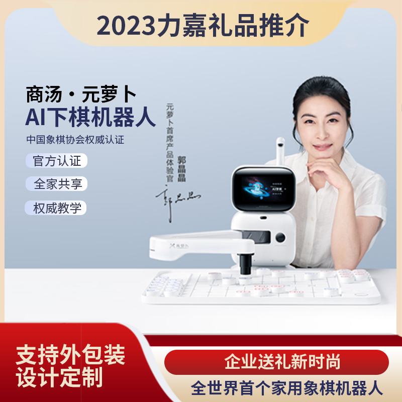 元萝卜下棋机器人礼品世纪注册设计定制
