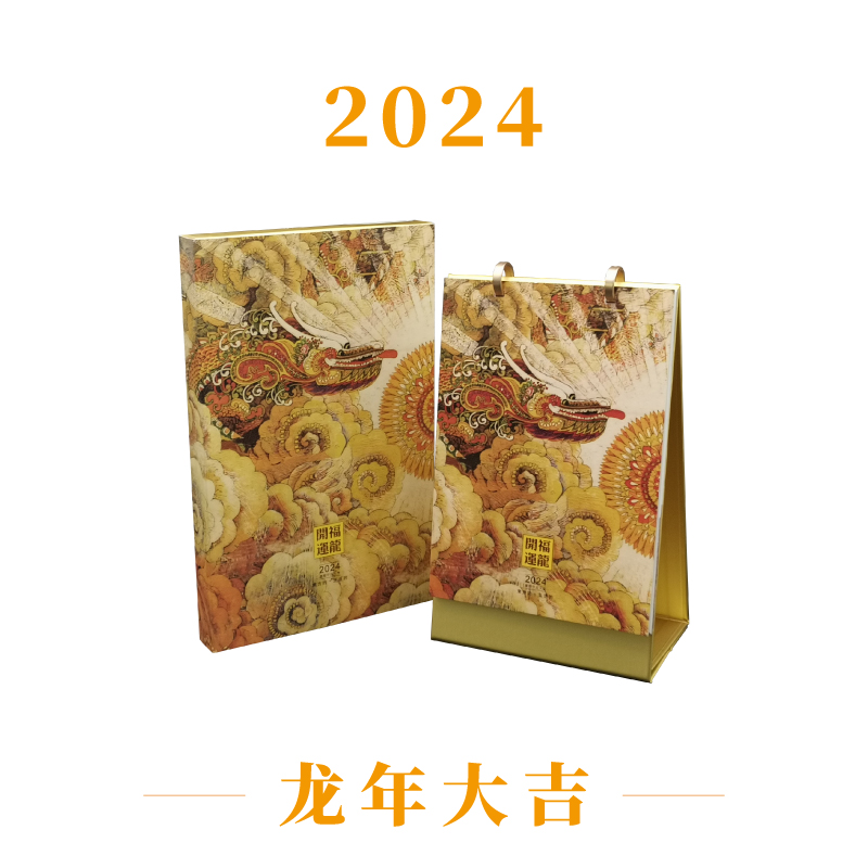 2024龙新年台历日历月历挂历年历定制